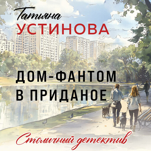 Дом-фантом в приданое