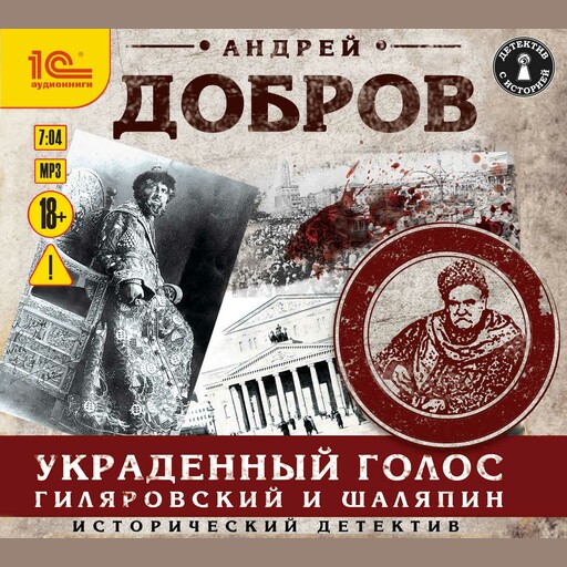 Украденный голос. Гиляровский и Шаляпин