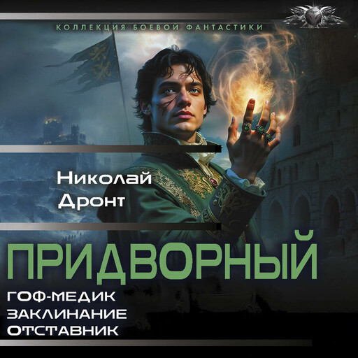 Придворный-1