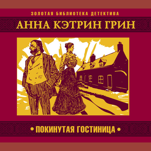 Покинутая гостиница