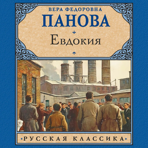 Евдокия, Вера Панова