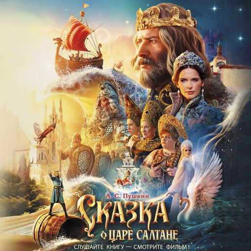 Сказка о царе Салтане