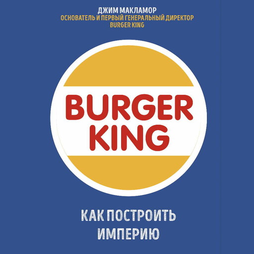 Burger King. Как построить империю, Джим МакЛамор