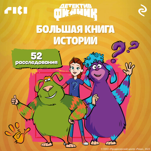 Детектив Финник. Большая книга историй