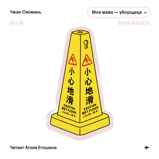 Моя мама - уборщица