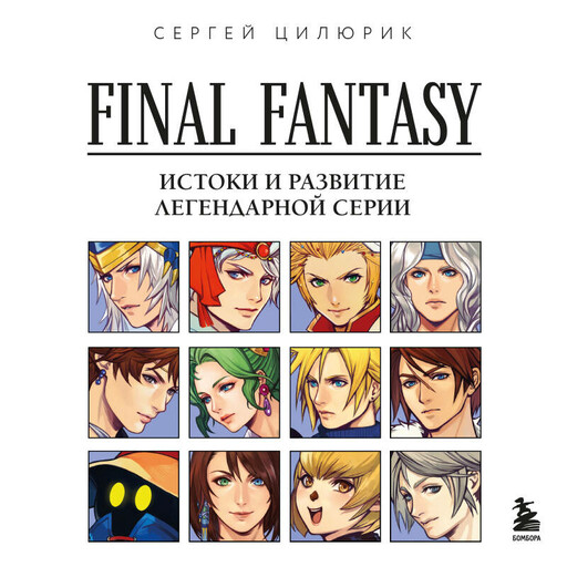 Final Fantasy: Истоки и развитие легендарной серии