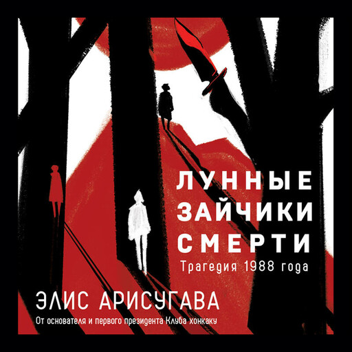 Лунные зайчики смерти. Трагедия 1988 года