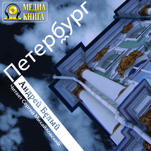 Петербург, Андрей Белый