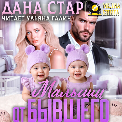 Малыши от бывшего. Вернуть любовь. Серия "Измены". Однотомник