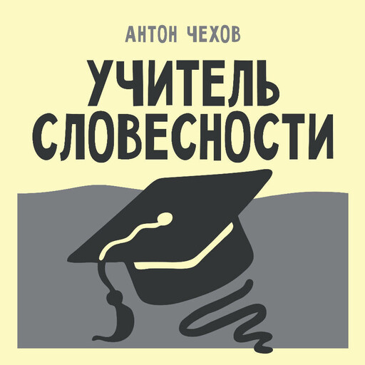 Учитель словесности