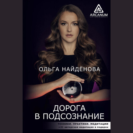 Дорога в подсознание. Техники. Практики. Медитации