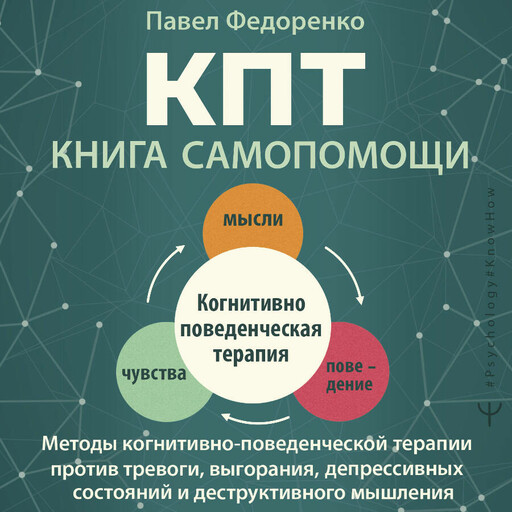 КПТ: книга самопомощи. Методы когнитивно-поведенческой терапии против тревоги, выгорания, депрессивных состояний и деструктивного мышления