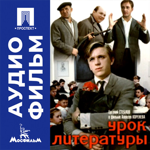 Урок литературы - аудиофильм