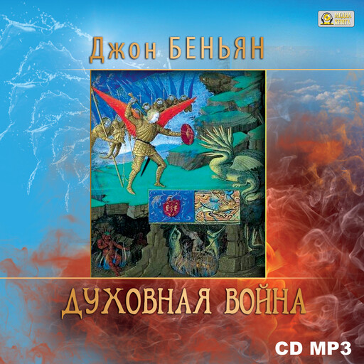 Духовная война