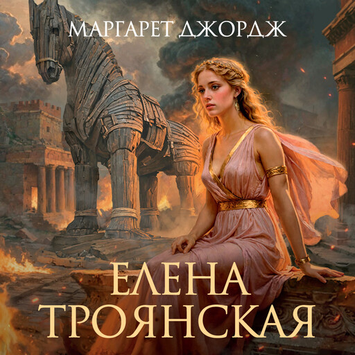 Елена Троянская, Маргарет Джордж