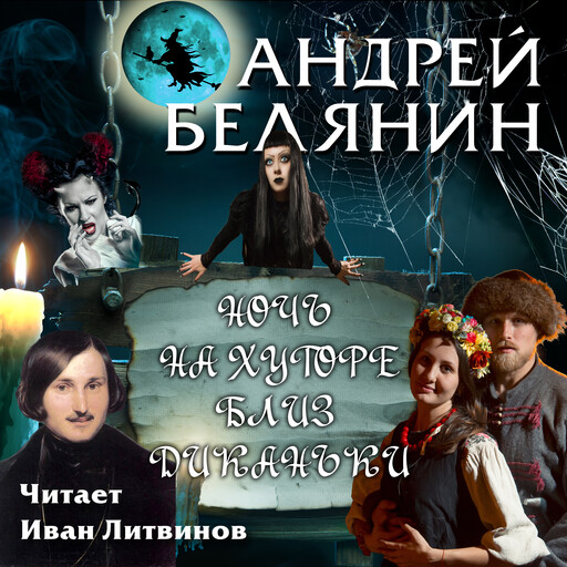 Ночь на хуторе близ Диканьки