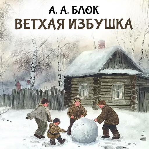 Ветхая избушка