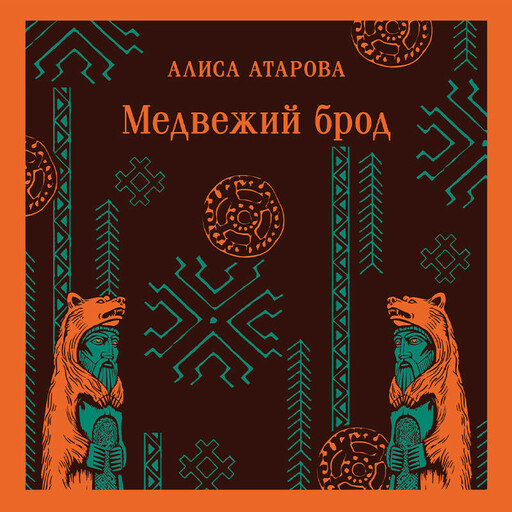 Медвежий брод