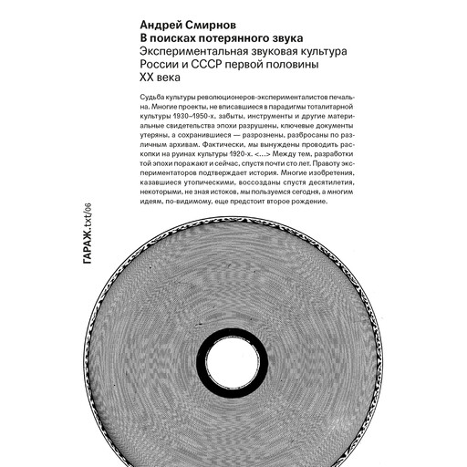 В поисках потерянного звука. Экспериментальная звуковая культура России и СССР первой половины ХХ века