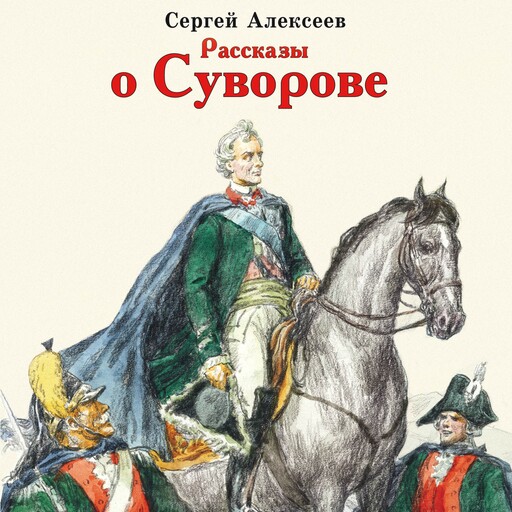 Рассказы о Суворове