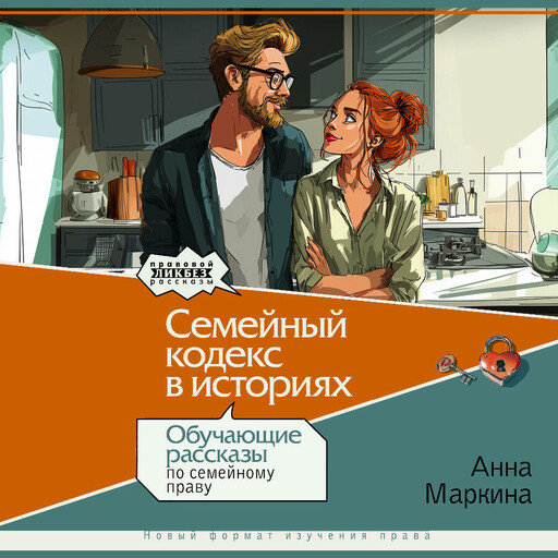 Семейный кодекс в историях. Обучающие рассказы по семейному праву