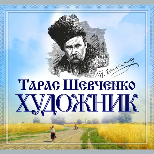 Художник, Тарас Шевченко