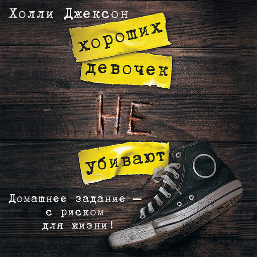 Хороших девочек не убивают