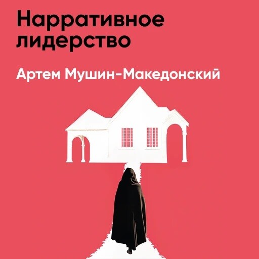 Нарративное лидерство: Искусство вдохновлять и убеждать с помощью историй (краткое изложение)