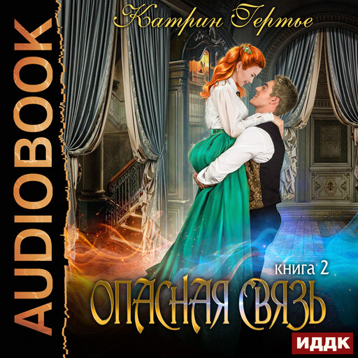 Опасная связь. Книга 2