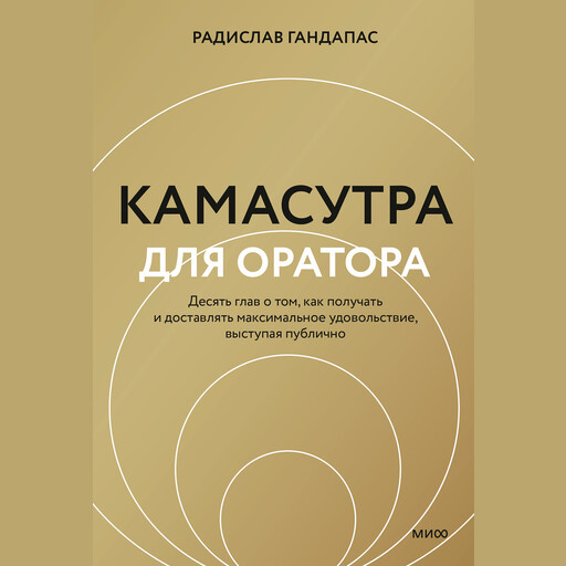 Камасутра для оратора