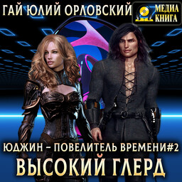 Юджин - повелитель времени