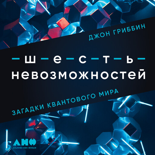 Шесть невозможностей: Загадки квантового мира