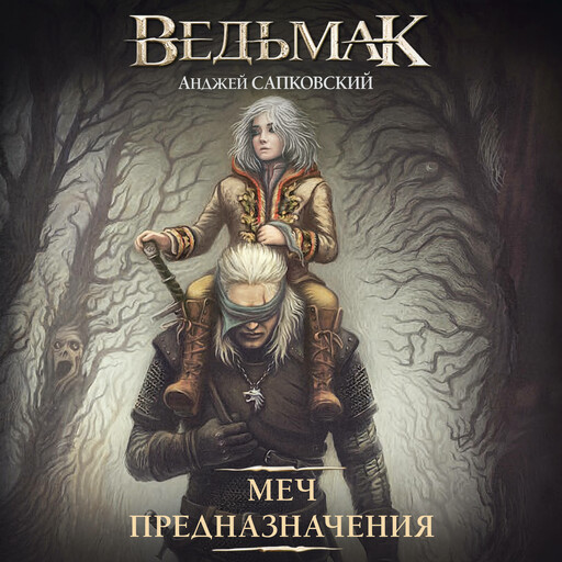 Меч предназначения