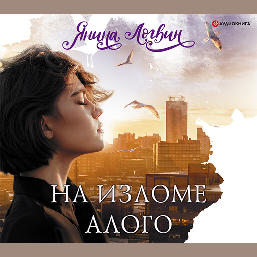 На изломе алого