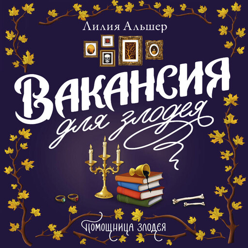 Вакансия для злодея