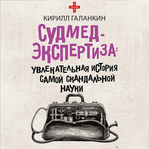 Судмедэкспертиза. Увлекательная история самой скандальной науки, Кирилл Галанкин