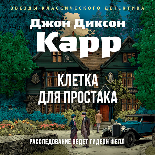 Клетка для простака