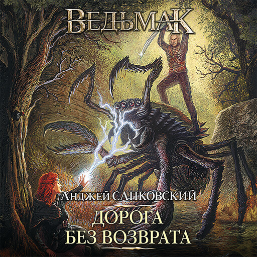 Дорога без возврата