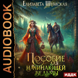 Записки маленькой ведьмы