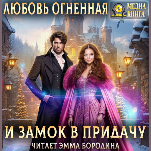 И замок в придачу. Серия "Драконы Поднебесной". Книга #3.