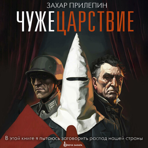 Чужецарствие
