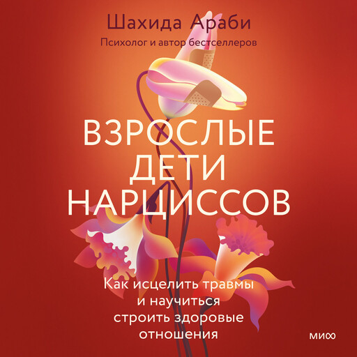Взрослые дети нарциссов. Как исцелить травмы и научиться строить здоровые отношения, Шахида Араби