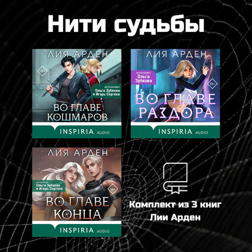 Нити судьбы. Комплект из 3 книг Лии Арден