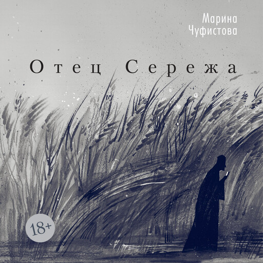 Отец Сережа