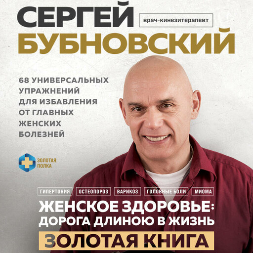 Женское здоровье: дорога, длиною в жизнь. Золотая книга