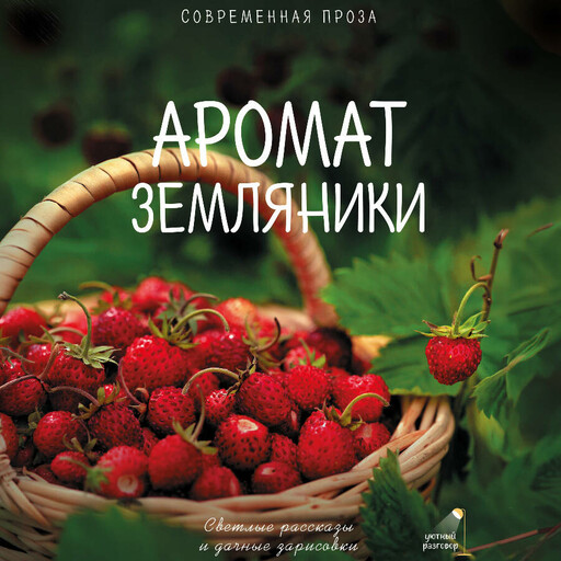 Аромат земляники. Летние рассказы и дачные зарисовки