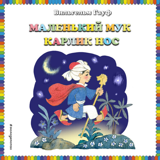 Маленький Мук. Карлик Нос