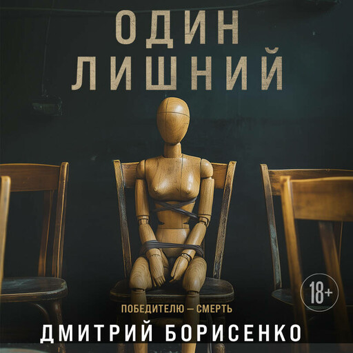 Один лишний, Дмитрий Борисенко
