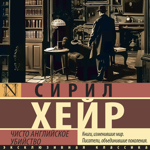 Чисто английское убийство (новый перевод), Сирил Хейр