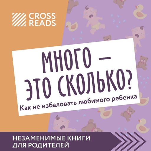 Саммари книги "Много - это сколько? Как не избаловать любимого ребенка"